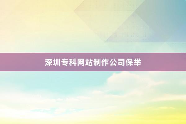 深圳专科网站制作公司保举