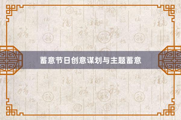 蓄意节日创意谋划与主题蓄意