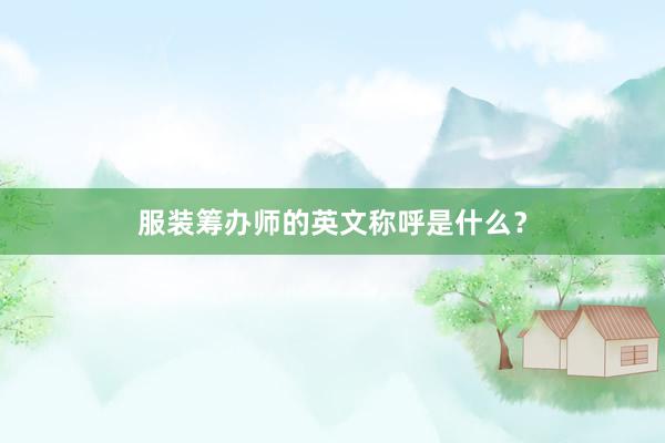 服装筹办师的英文称呼是什么？